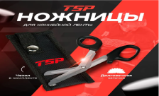 Ножиницы для хоккейной ленты (с чехлом) Tape Scissors TSP